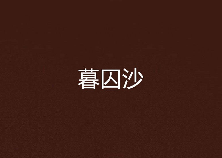 暮囚沙 暮囚沙