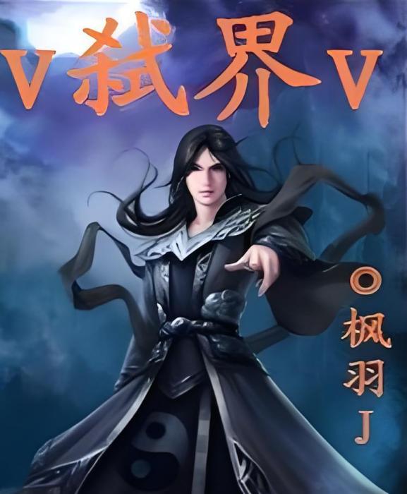 V弒界V V弒界V