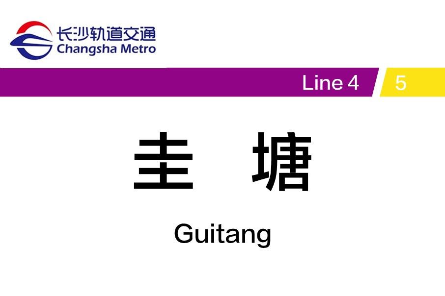 圭塘站 圭塘站