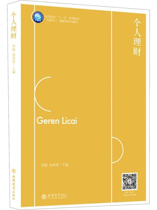 個人理財(2021年立信會計出版社出版的圖書) 個人理財(2021年立信會計出版社出版的圖書)