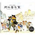 艾特熊與賽娜鼠:街頭音樂家(街頭音樂家) 艾特熊與賽娜鼠:街頭音樂家(街頭音樂家)