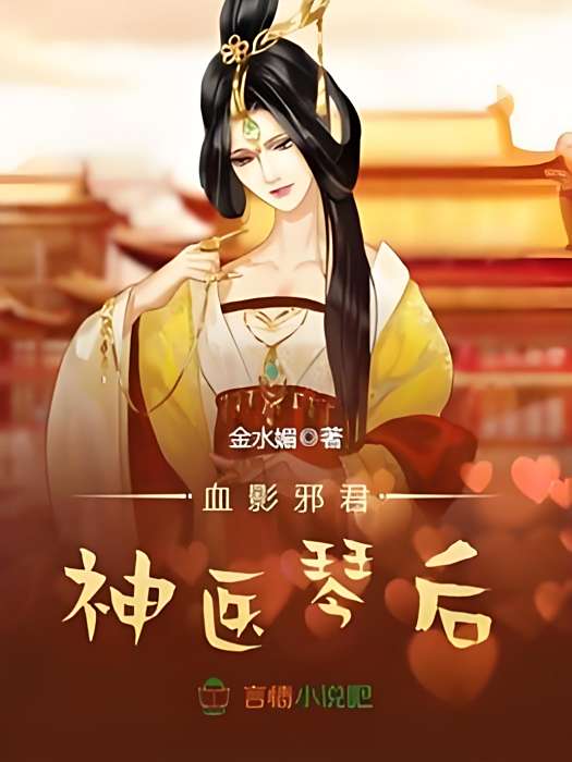 神醫琴後 神醫琴後