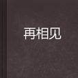 再相見(網路小說)