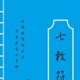 七敕符 七敕符