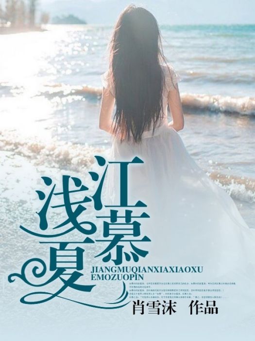 江慕淺夏 江慕淺夏