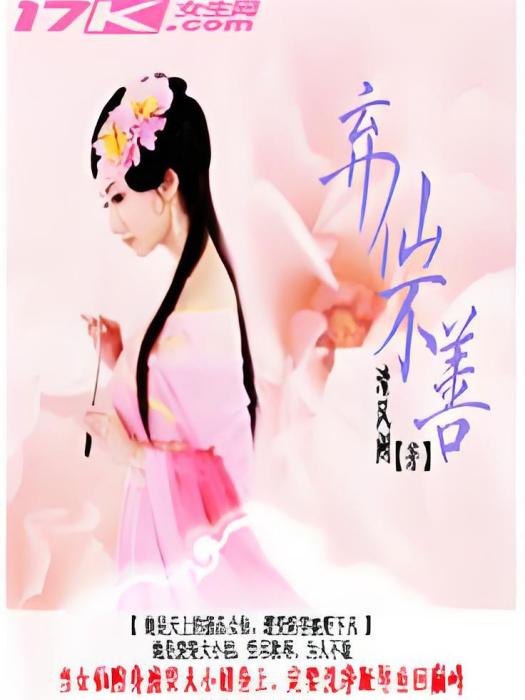 棄仙不善 棄仙不善