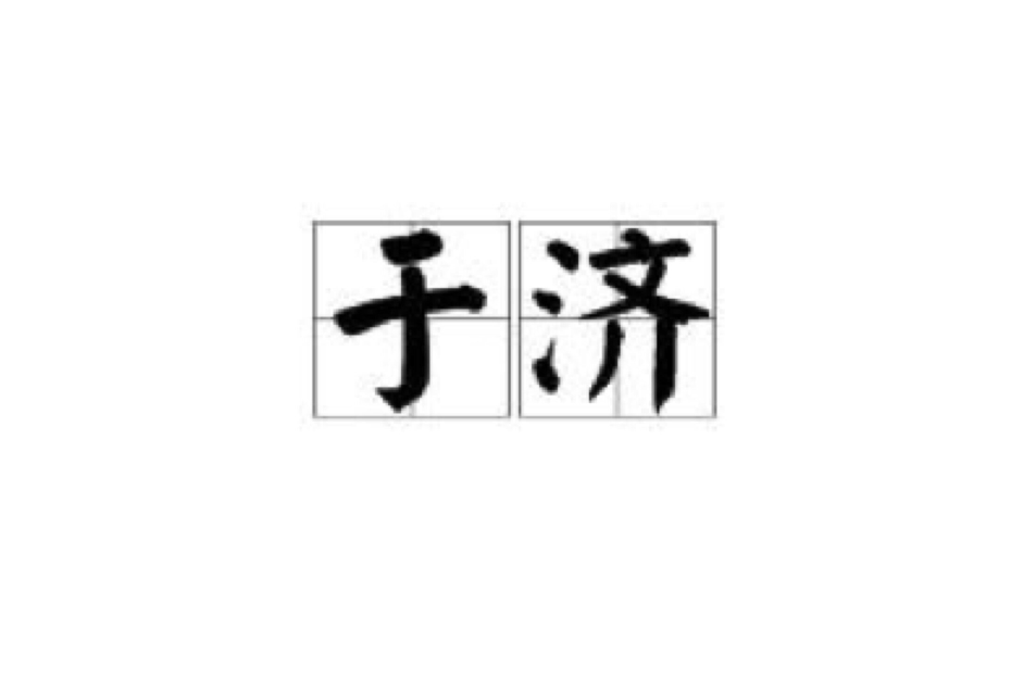 於濟 於濟