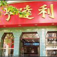 亨達利鐘錶店