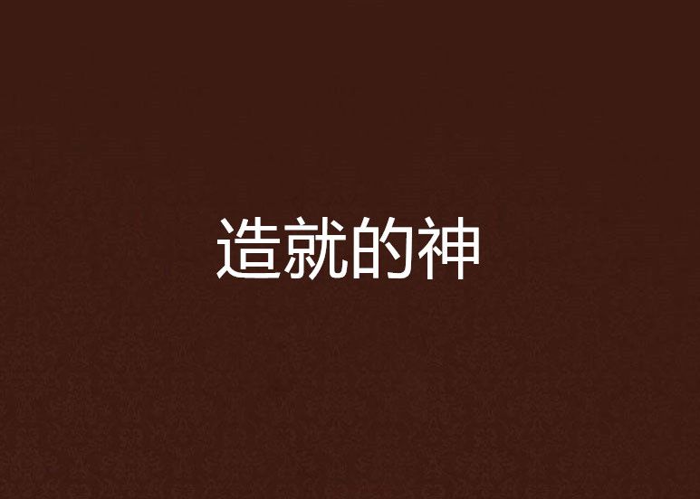 造就的神