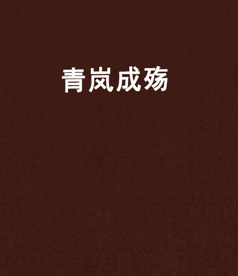 青嵐成殤 青嵐成殤