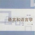 語言和語言學 語言和語言學