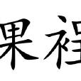 倮裎