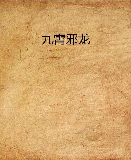 九霄邪龍 九霄邪龍