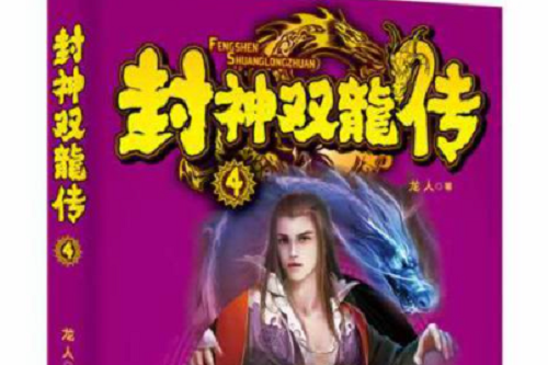 封神雙龍傳4 封神雙龍傳4