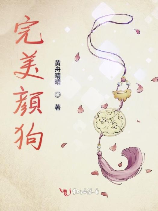 完美顏狗 完美顏狗