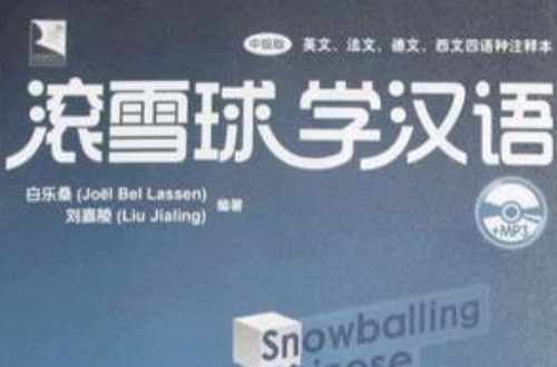 滾雪球學漢語