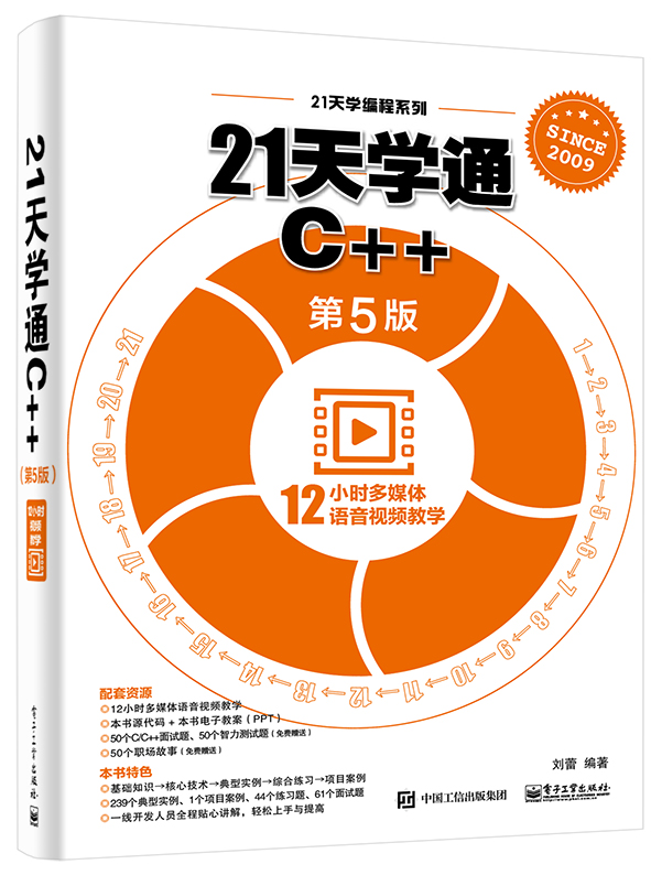 21天學通C++（第5版）