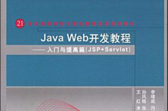 Java Web開發教程