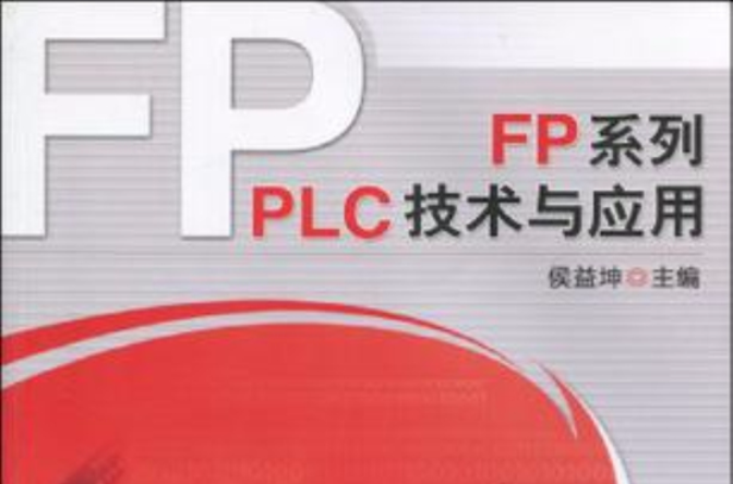 FP系列PLC技術與套用