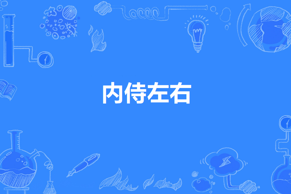 內侍左右 內侍左右