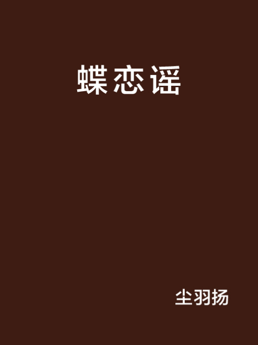 蝶戀謠 蝶戀謠