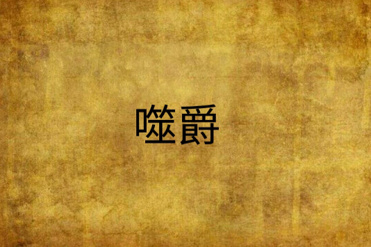 噬爵 噬爵