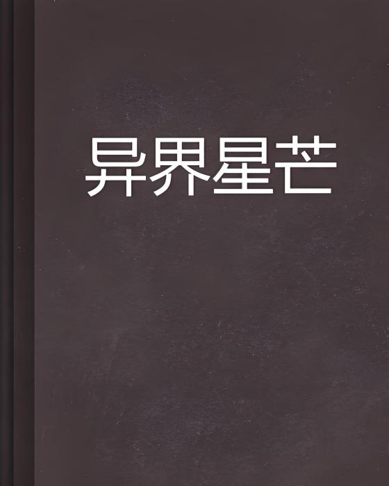 異界星芒 異界星芒