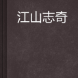 江山志奇 江山志奇