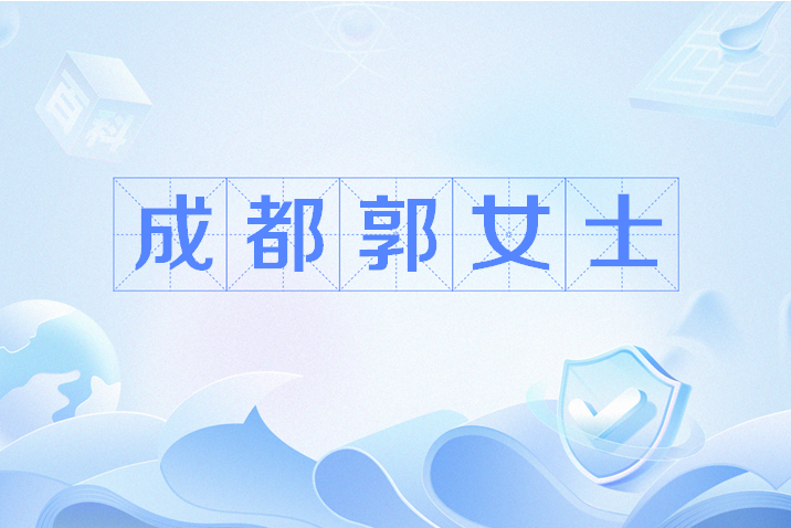 成都郭女士 成都郭女士