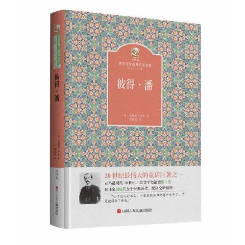 彼得·潘(2016年四川少年兒童出版社出版的圖書) 彼得·潘(2016年四川少年兒童出版社出版的圖書)