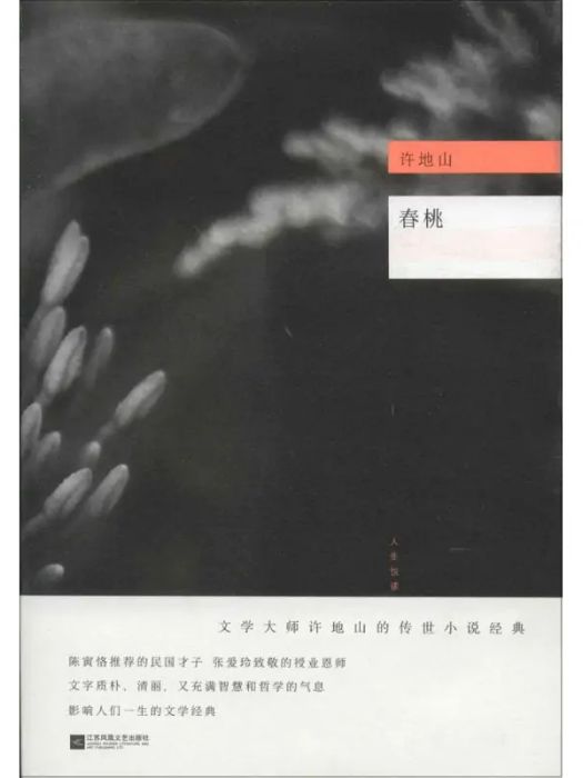 春桃(2016年江蘇鳳凰文藝出版社有限公司出版的圖書) 春桃(2016年江蘇鳳凰文藝出版社有限公司出版的圖書)