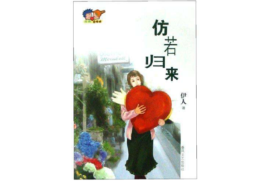 仿若歸來