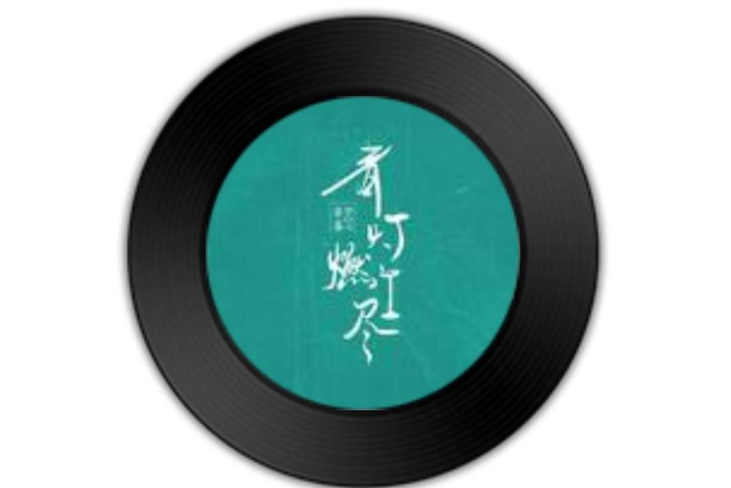 青燈燃盡