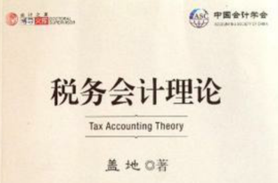 稅務會計理論