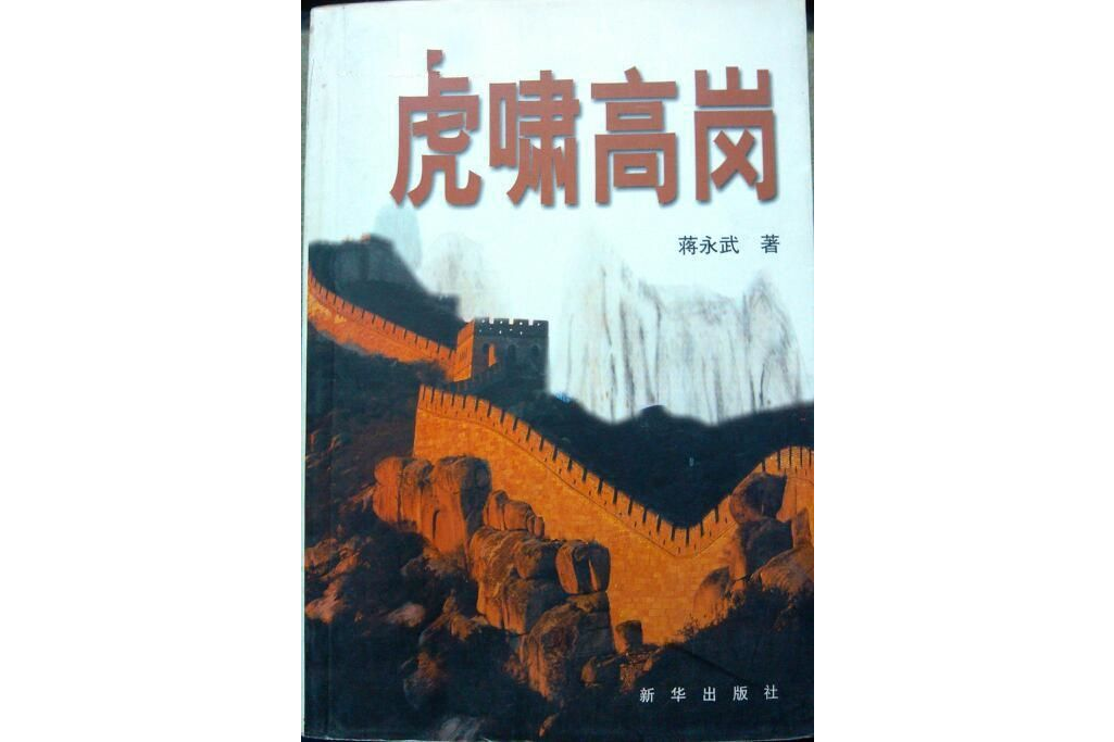 虎嘯高崗 虎嘯高崗