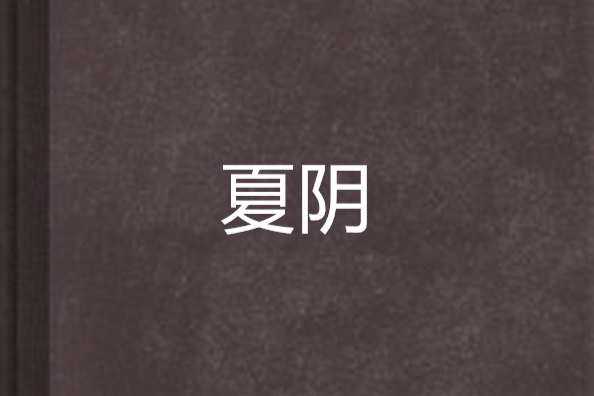 夏陰 夏陰