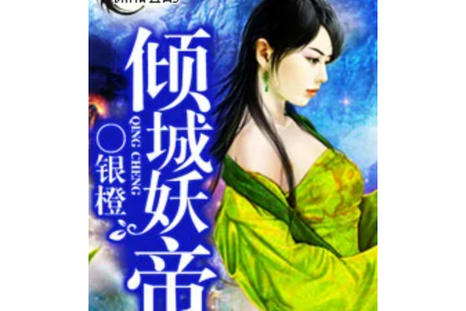傾城妖帝 傾城妖帝