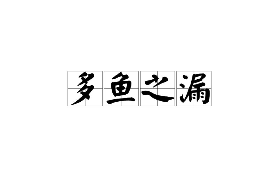 多魚之漏 多魚之漏