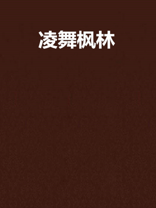 凌舞楓林 凌舞楓林
