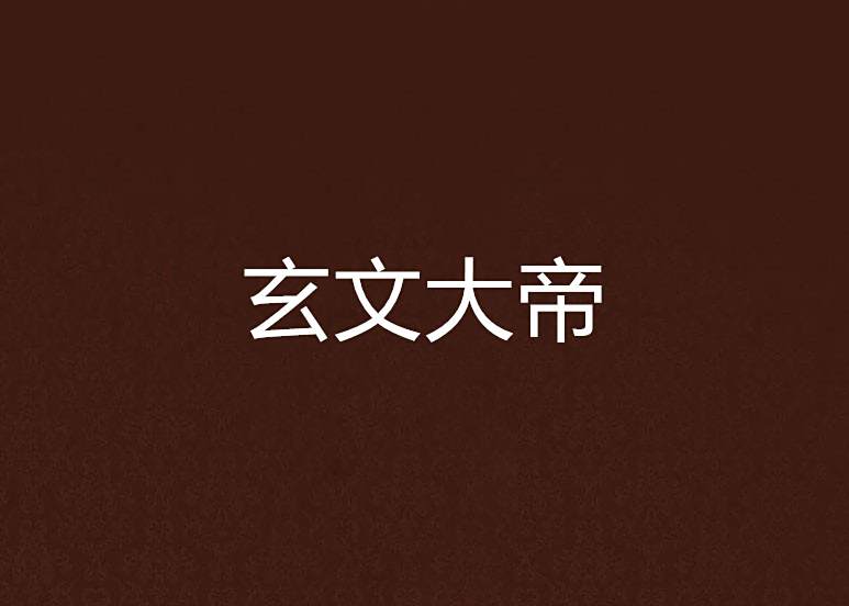 玄文大帝 玄文大帝