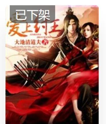 愛上紂王 愛上紂王