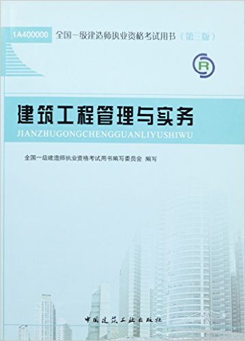 建築工程(建築工程管理與實務-全國一級建造師執業資格考試用書-第三版-含光碟)