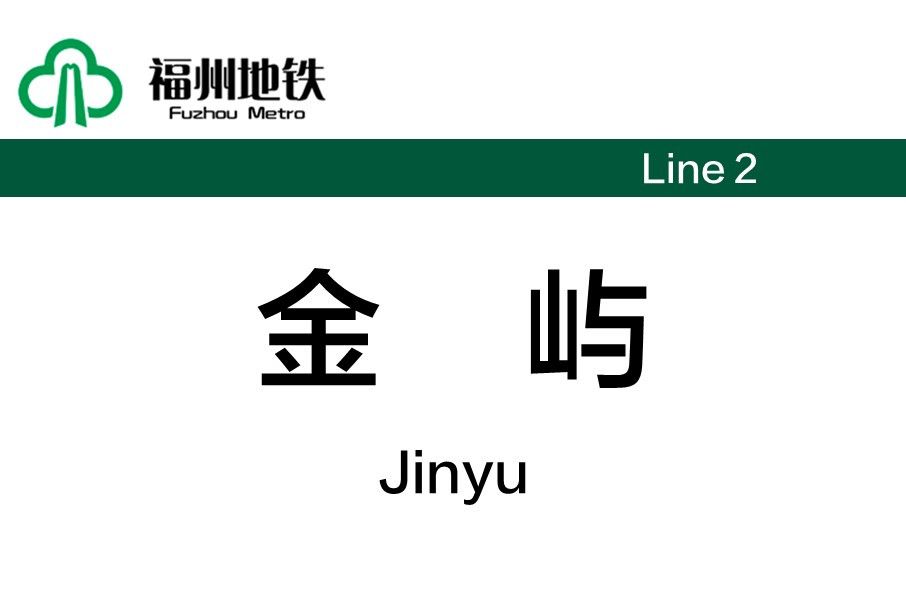 金嶼站 金嶼站
