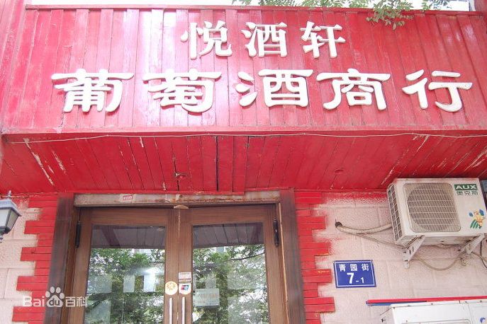 悅酒軒 悅酒軒