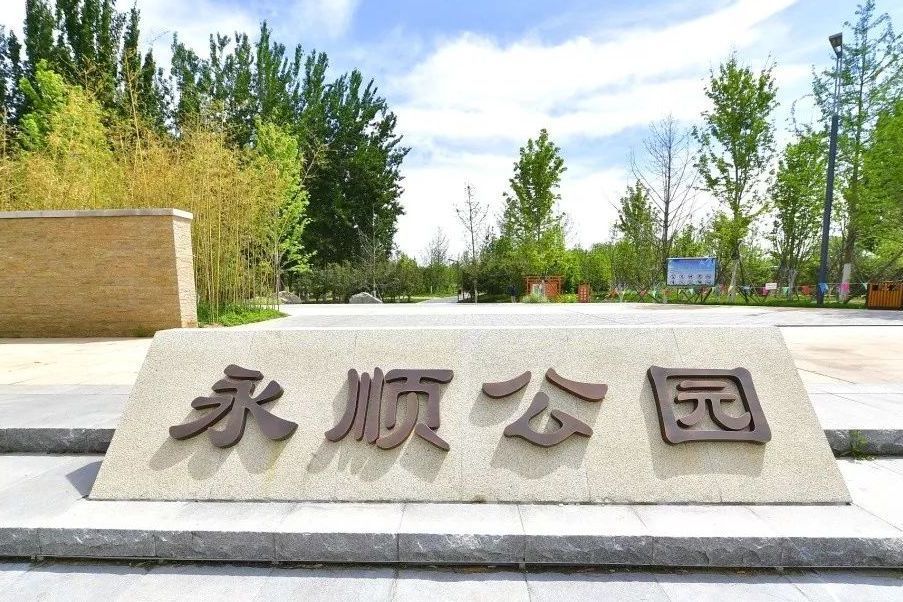 永順公園 永順公園