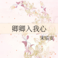 卿卿入我心 卿卿入我心