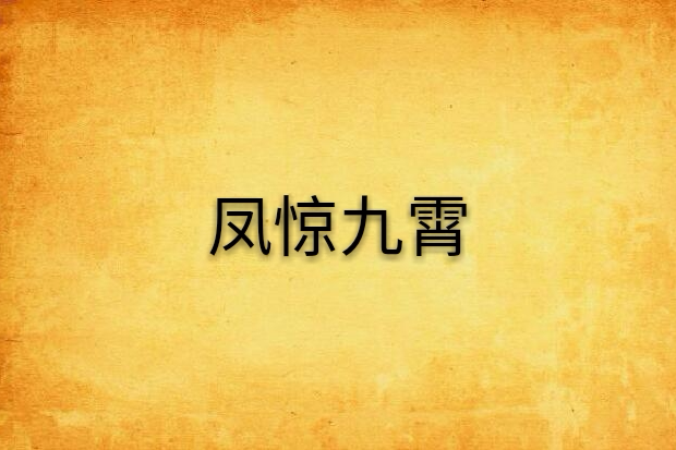 鳳驚九霄 鳳驚九霄