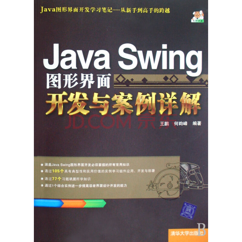 JavaSwing圖形界面開發與案例詳解