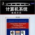 經典原版書庫：計算機系統：集成方法(計算機系統集成方法)