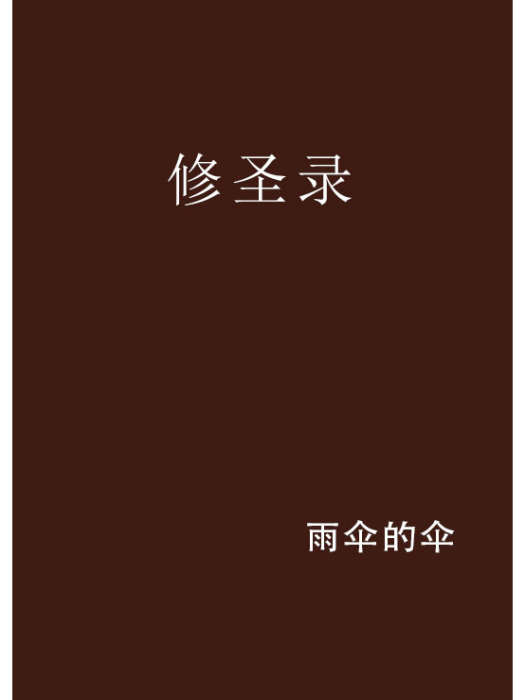 修聖錄 修聖錄
